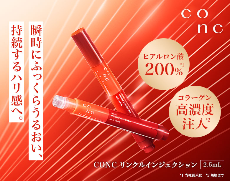 CONC リンクルインジェクション