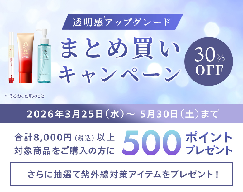 透明感アップグレード まとめ買いキャンペーン