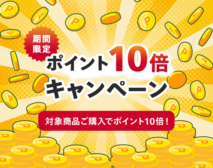 ポイント10倍キャンペーン