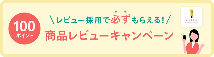 商品レビューキャンペーン