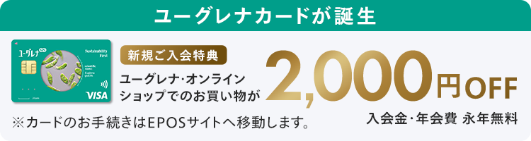 新規ご入会で2,000円OFF ユーグレナカード