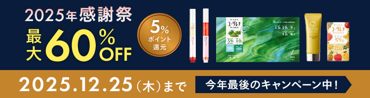 2025年感謝祭 最大60%OFF