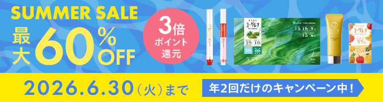 最大60%OFF サマーセール