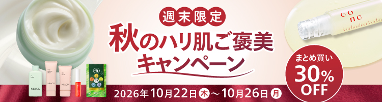 30%OFF まとめ買いキャンペーン