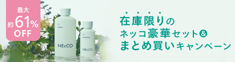 NEcCO(ネッコ)豪華セット＆まとめ買いキャンペーン
