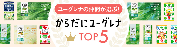 ユーグレナの仲間が選ぶ！からだにユーグレナTOP5