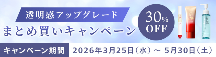 透明感アップグレード まとめ買いキャンペーン