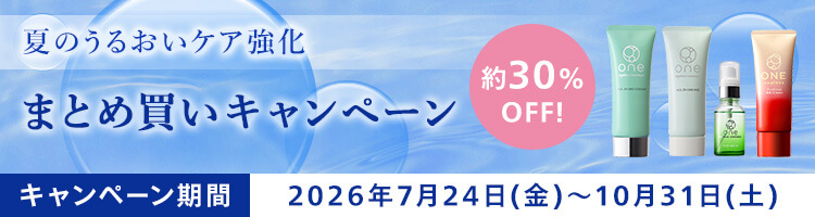 30%OFF まとめ買いキャンペーン