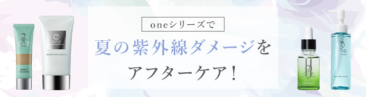 ユーグレナ化粧品 oneシリーズで夏の紫外線ダメージをアフターケア！