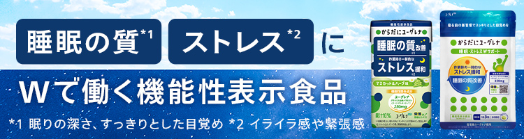 睡眠の質・ストレスにWで働く機能性表示食品が新発売！