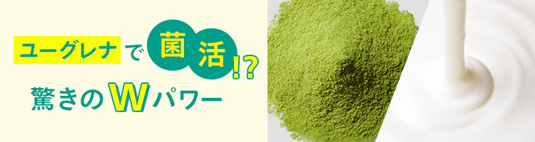 ユーグレナで「菌活」！？驚きのWパワー