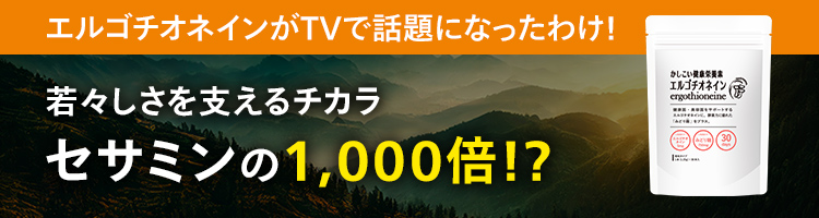 セサミンの約1,000倍！？エルゴチオネインがTVで話題になったわけ