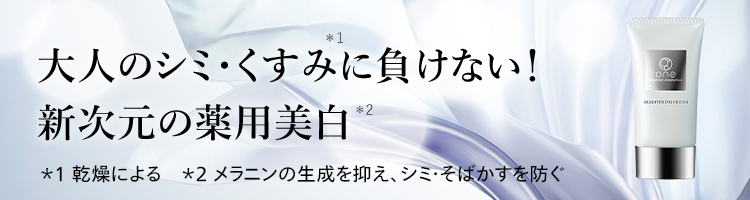 大人のシミ・くすみに負けない！oneシリーズで大人の日焼け＆くすみ肌対策