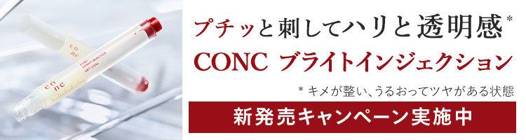 プチット刺してハリと透明感 CONC ブライトインジェクション