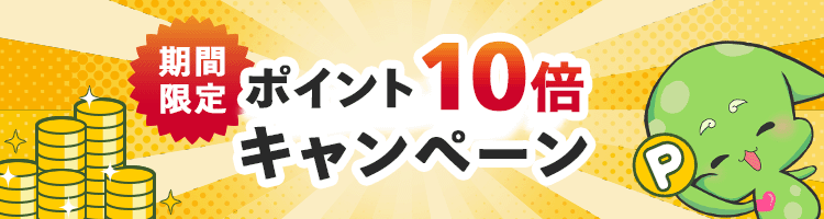 期間限定 ポイント10倍キャンペーン
