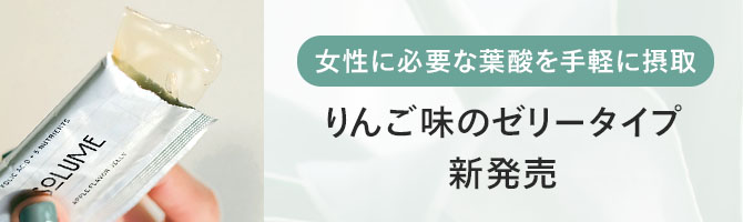 女性に必要な葉酸を手軽に摂取 食欲がない時でも食べやすいゼリータイプが新登場