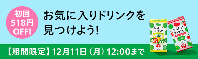 お気に入りドリンクを見つけよう！ からだにユーグレナ ドリンクの特徴
