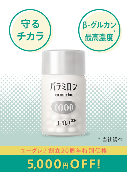 パラミロン最大量配合 パラミロン1000