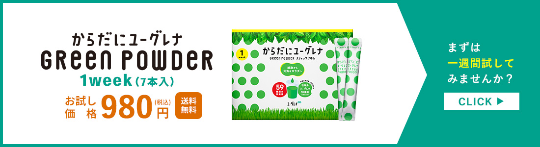 からだにユーグレナ Green Powder 1week(7本入り)980円