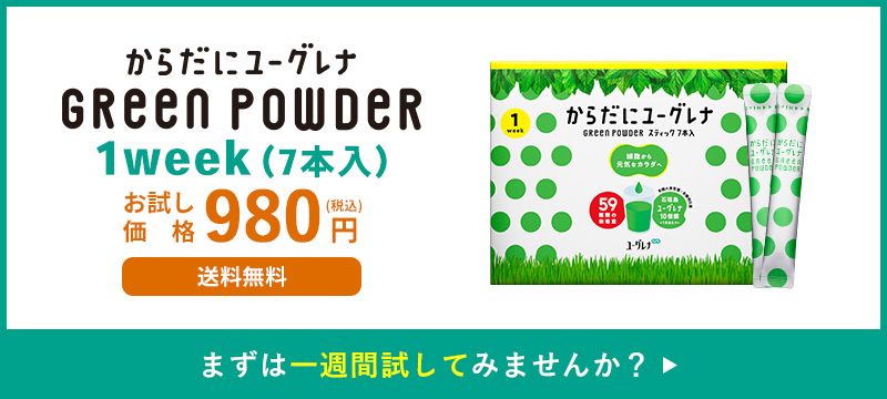からだにユーグレナ Green Powder 1week(7本入り)980円