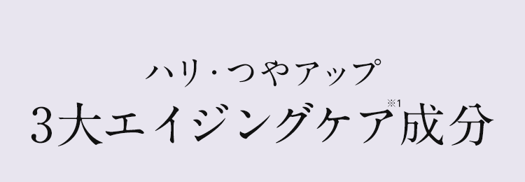 ハリ・つやアップ3大エイジングケア成分