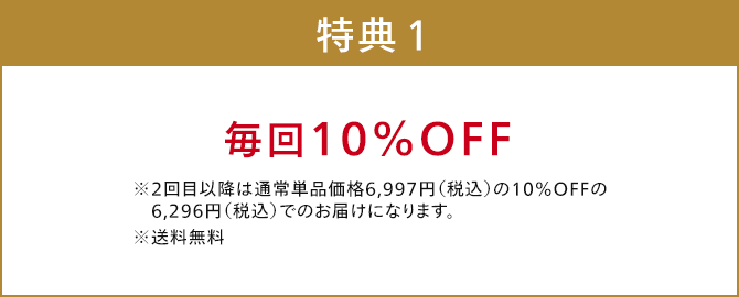 毎回10%OFF