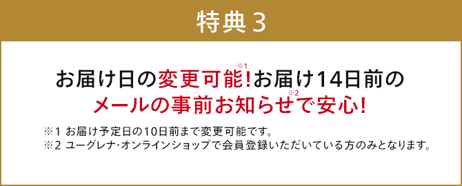 お届け日の変更可能！お届け14日前の メールの事前お知らせで安心！
