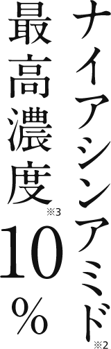 ナイアシンアミド
最高濃度10%