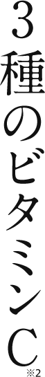 3種のビタミンC