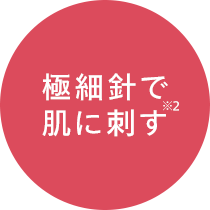 極細針で肌に刺す