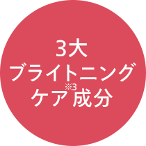 3大ブライトニングケア