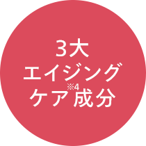 3大エイジングケア