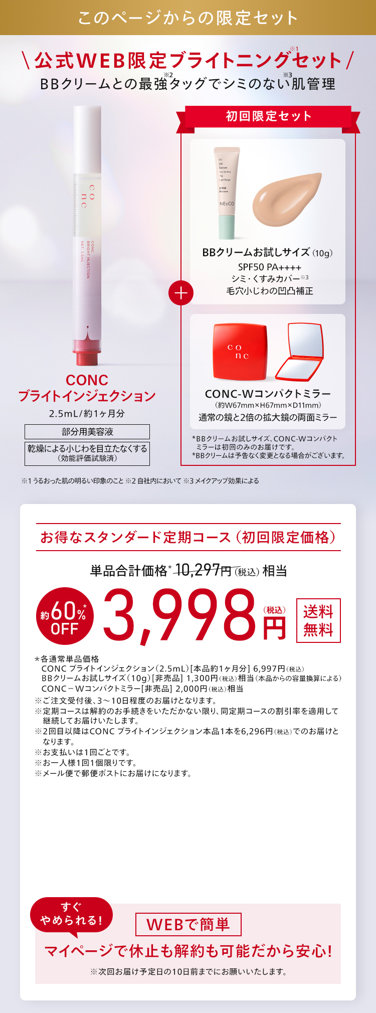 このページからのみの限定価格。CONC ブライトインジェクションお得なスタンダード定期コース