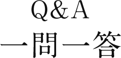 Q&A一問一答