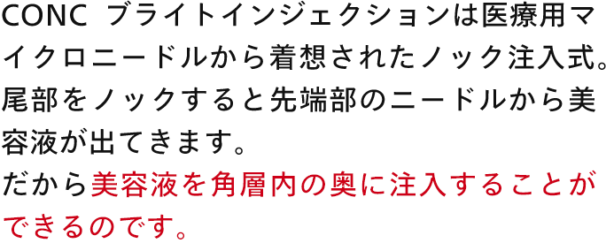 美容液を角層内の奥に注入することができる