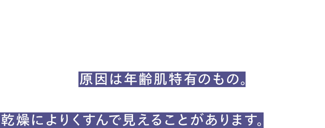 肌の中では何が起きてる？年齢を重ねた肌は、紫外線を浴びていなくても、乾燥によりくすんで見えることがあります。