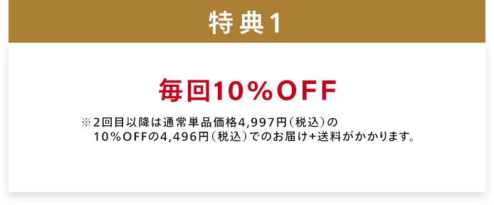 毎回10%OFF