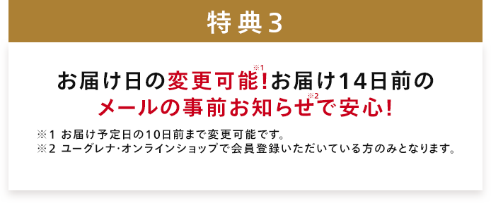 お届け日の変更可能！お届け14日前の メールの事前お知らせで安心！