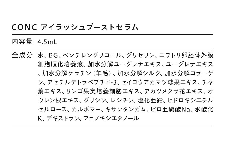 CONC アイラッシュブーストセラム成分表