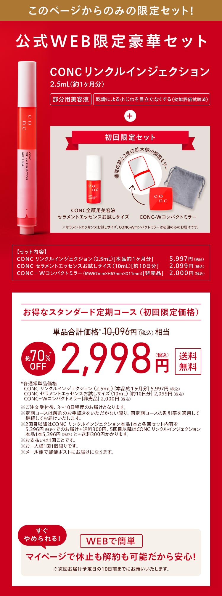 このページからのみの限定価格。CONC リンクルインジェクションお得なスタンダード定期コース