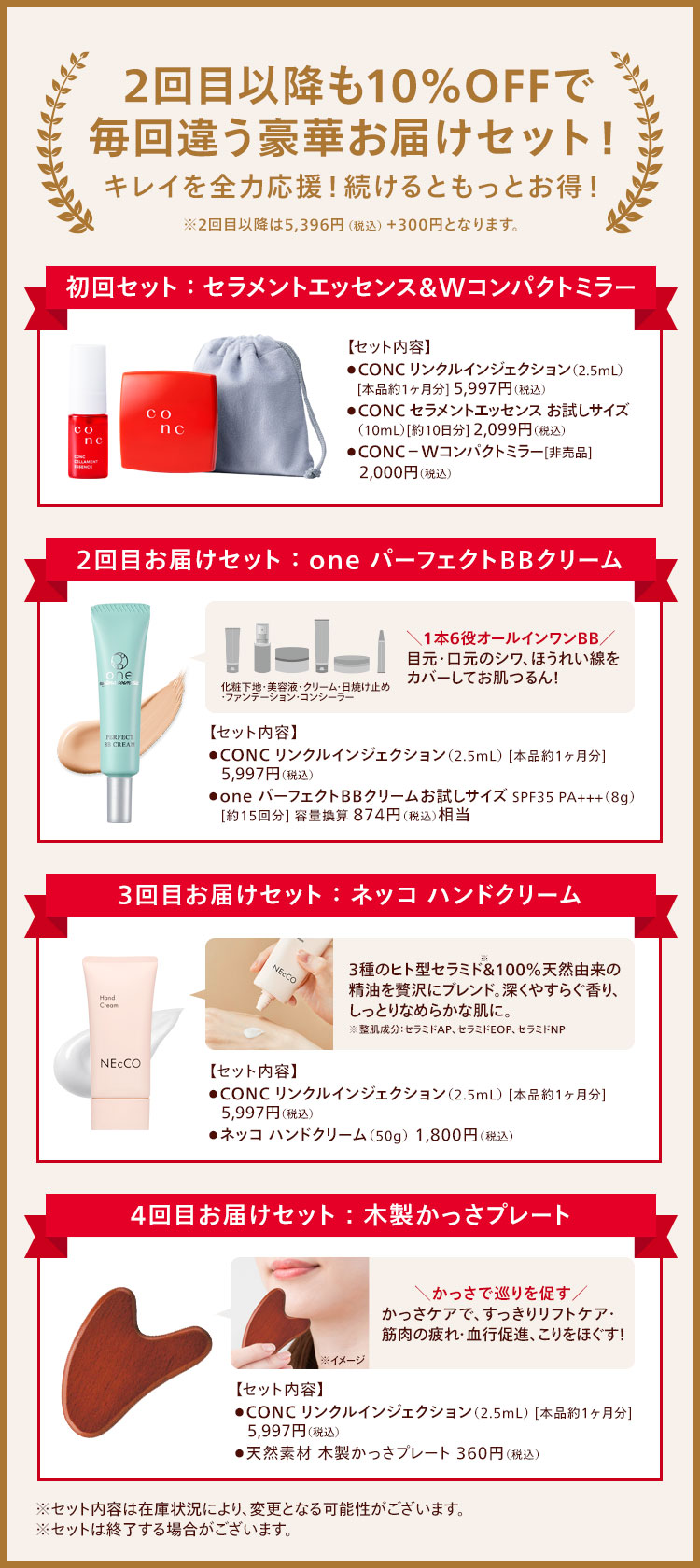 キレイを全力応援！続けるともっとお得！毎回お届けごとに特典付き