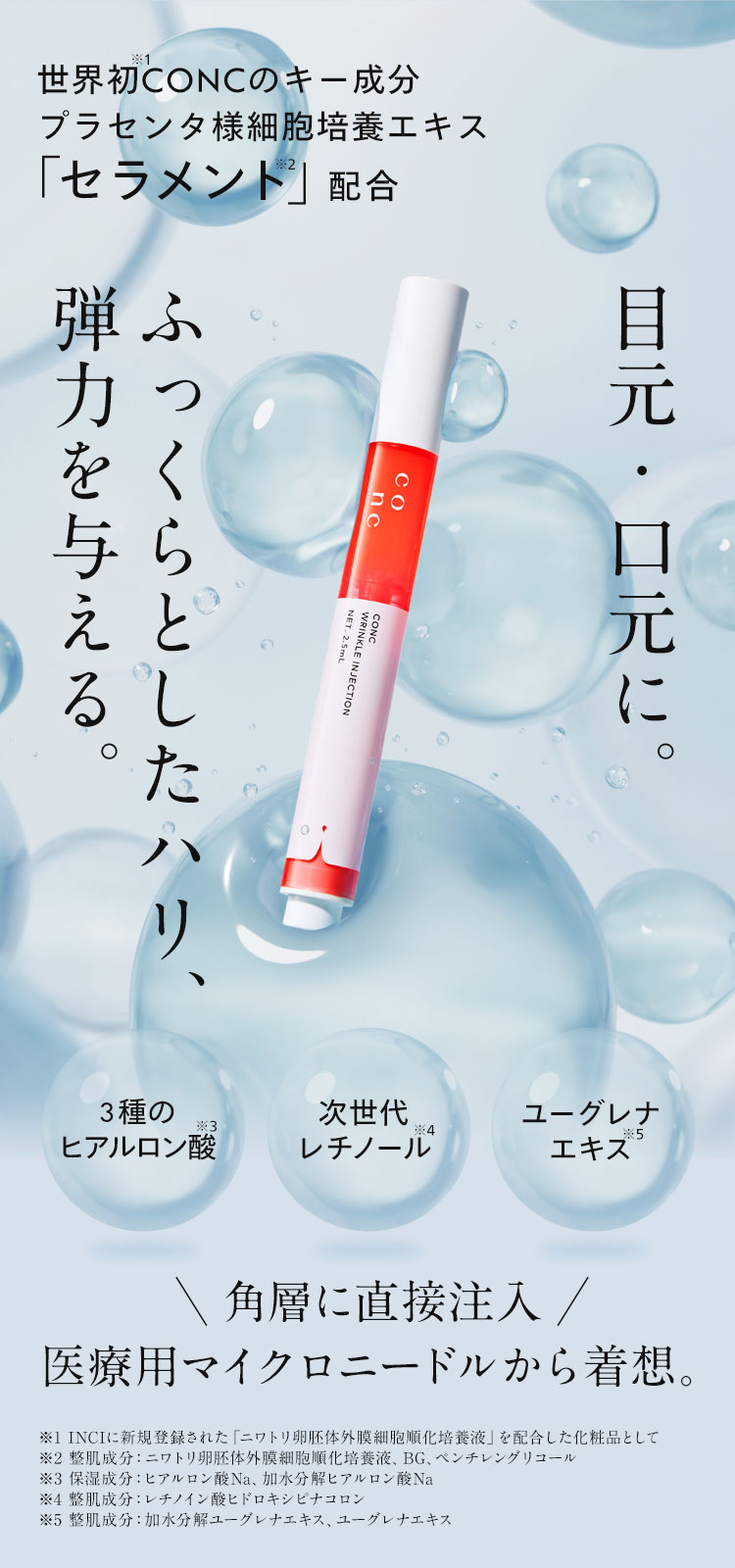 目元・口元に。ふっくらとしたハリ、弾力を与える。
