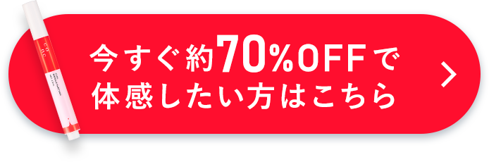 今すぐ約70%OFFで体感したい方はこちら