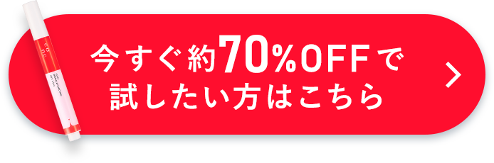 今すぐ約70％OFFで試したい方はこちら