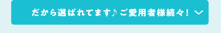 ご愛用者様続々！だから選ばれてます