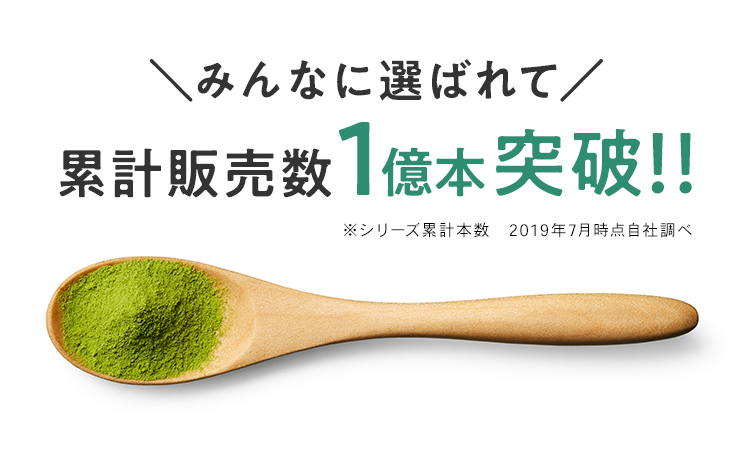 みんなに選ばれて累計販売数1億本突破！