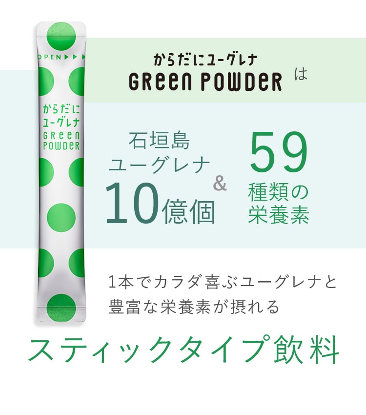 ユーグレナ公式通販 からだにユーグレナ Green Powder | ユーグレナ