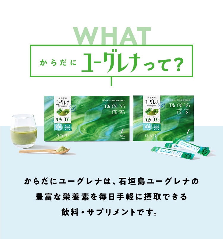 からだにユーグレナって？