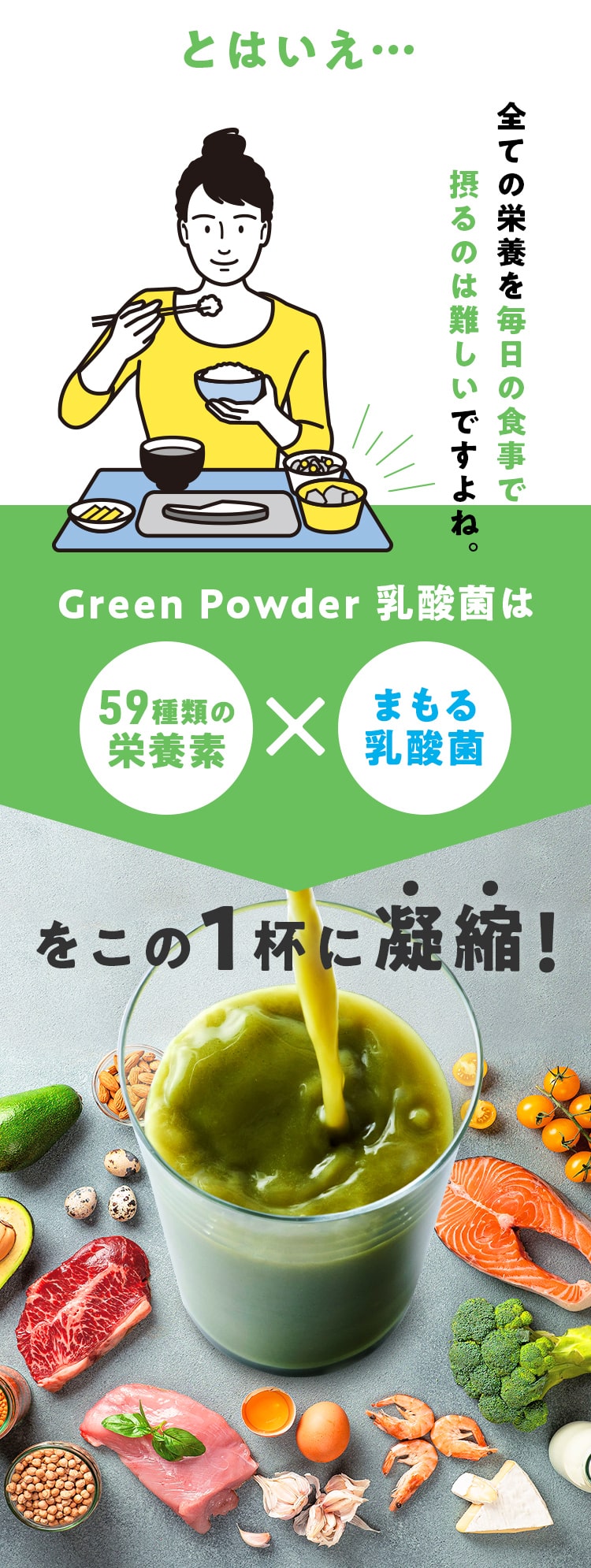 Green Powder 乳酸菌は59種類の栄養素×守る乳酸菌をこの1杯に凝縮！