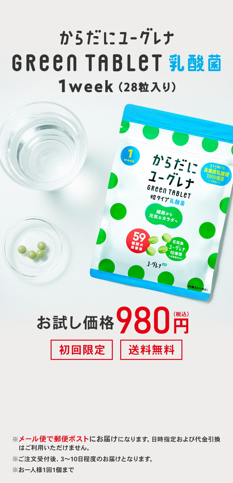 ユーグレナ公式通販 からだにユーグレナ Green Tablet 乳酸菌